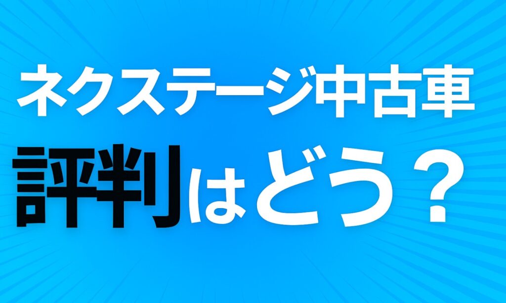 ネクステージ中古車の評判はどう？｜上場企業の信頼性と中古車の品質・口コミ徹底分析 nextage_review_summary.jpg 　nextage_good_bad_comparison.jpg 　nextage_region_experience_map.jpg 　nextage_case_success_fail.jpg 　nextage_checklist_points.jpg