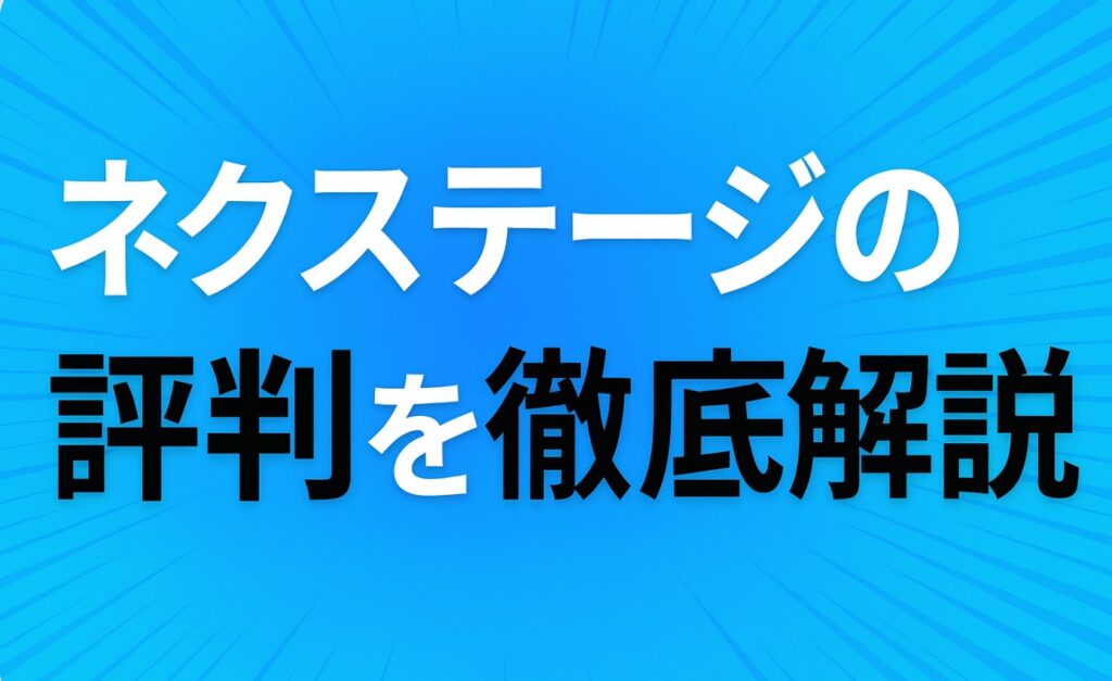ネクステージの評判を徹底解説｜買取・トラブル・キャンセルの最新情報