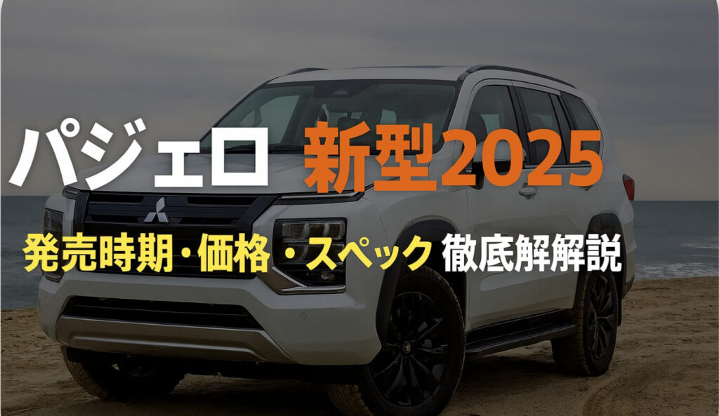 パジェロ #新型2025|発売時期・価格・スペック徹底解説