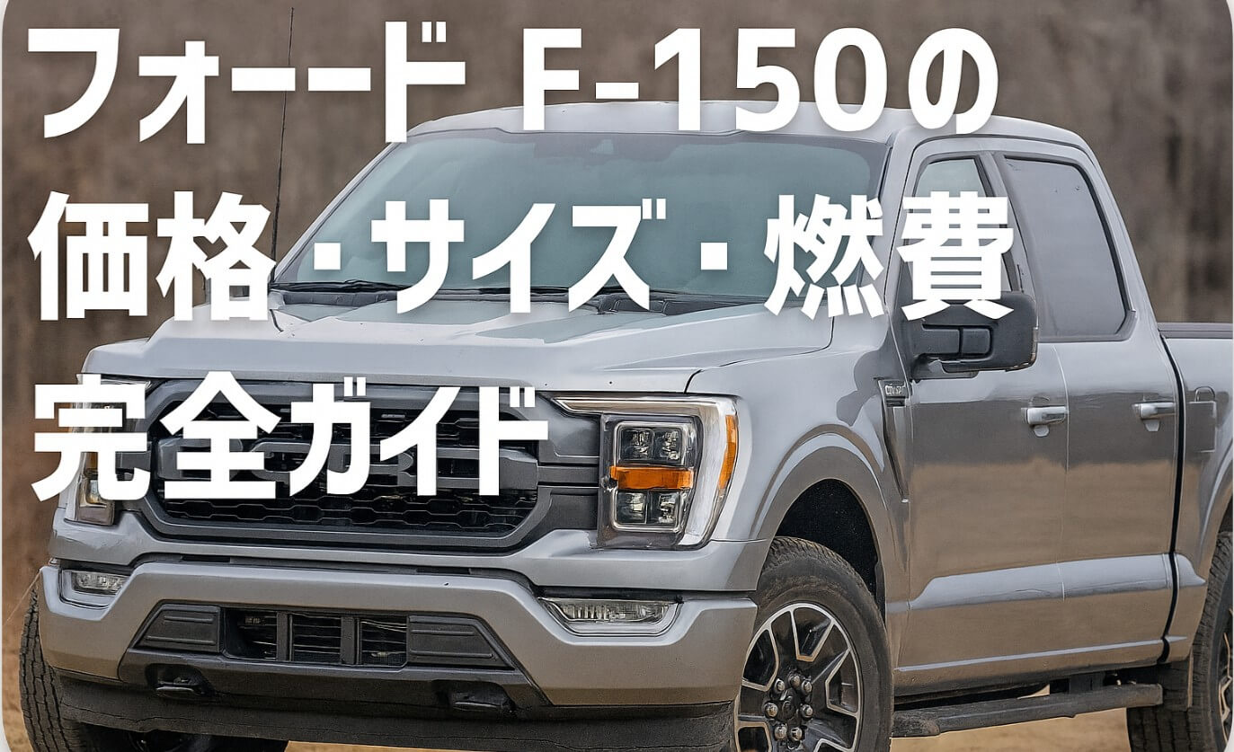 フォードF-150の価格・サイズ・燃費を完全ガイド【2025年版】