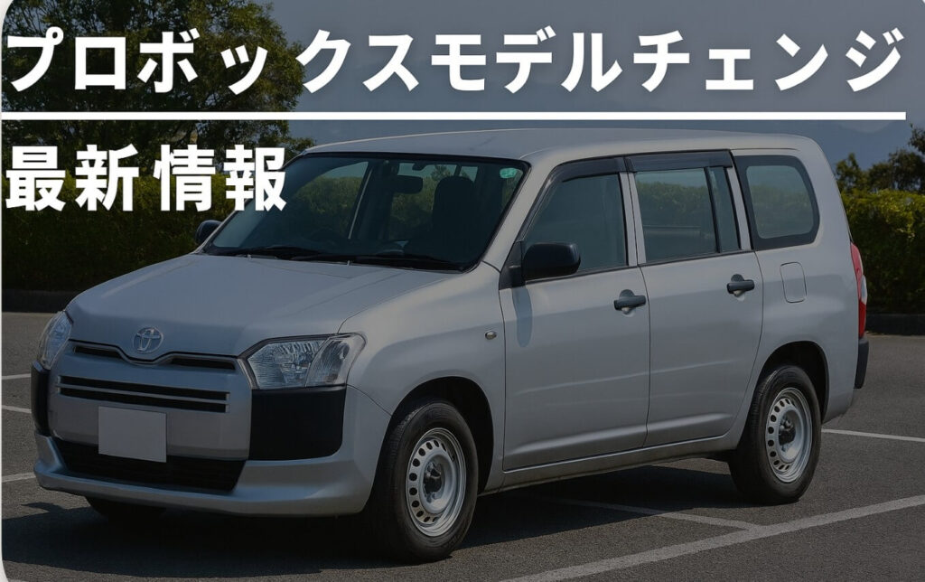 プロボックスモデルチェンジ最新情報|2025年マイナーチェンジの全貌