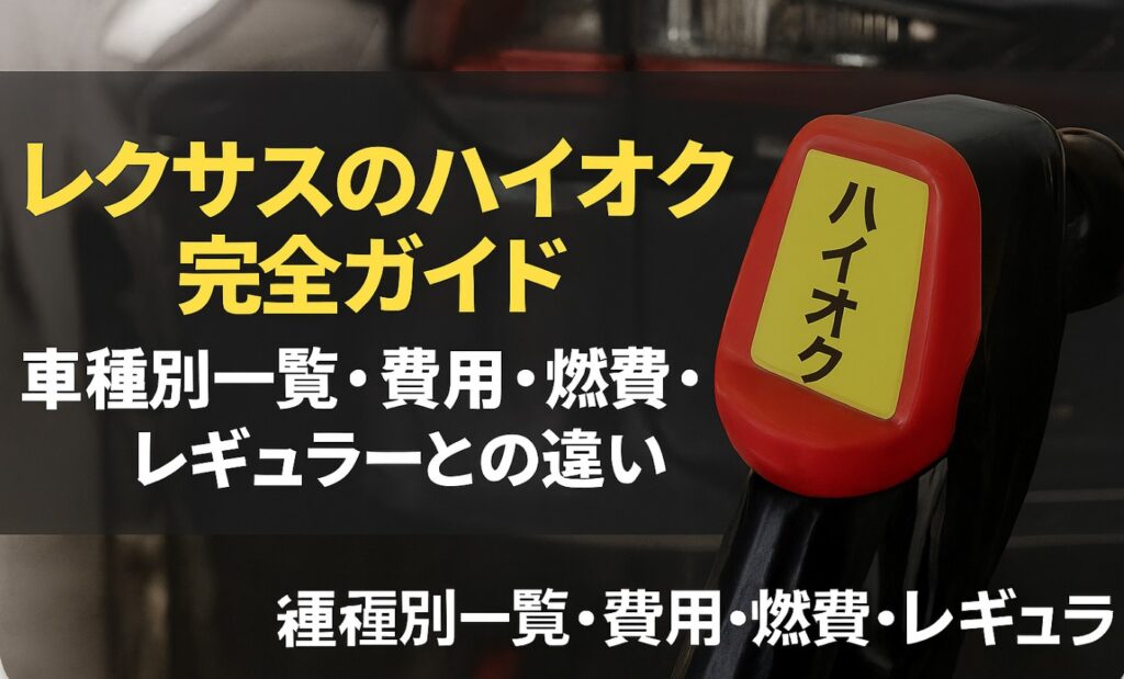 レクサスのハイオク完全ガイド|車種別一覧・費用・燃費・レギュラーとの違いまで徹底解説