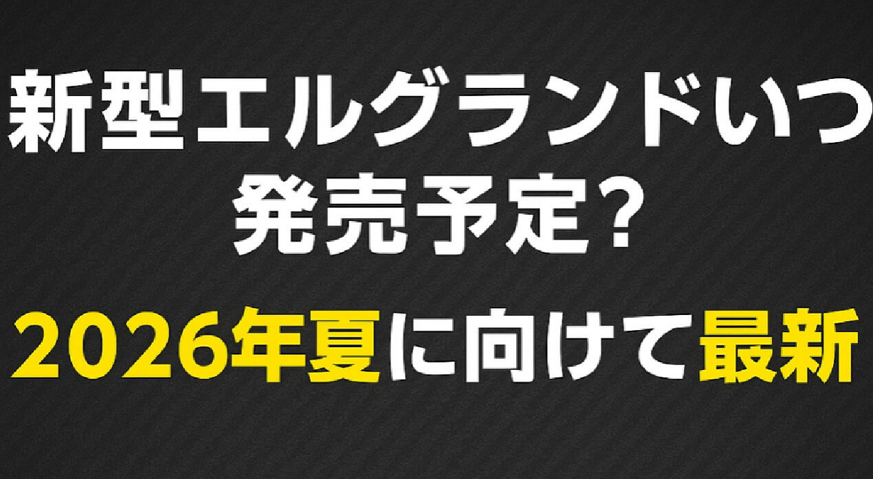 新型エルグランドいつ発売予定?2026年夏に向けて最新情報