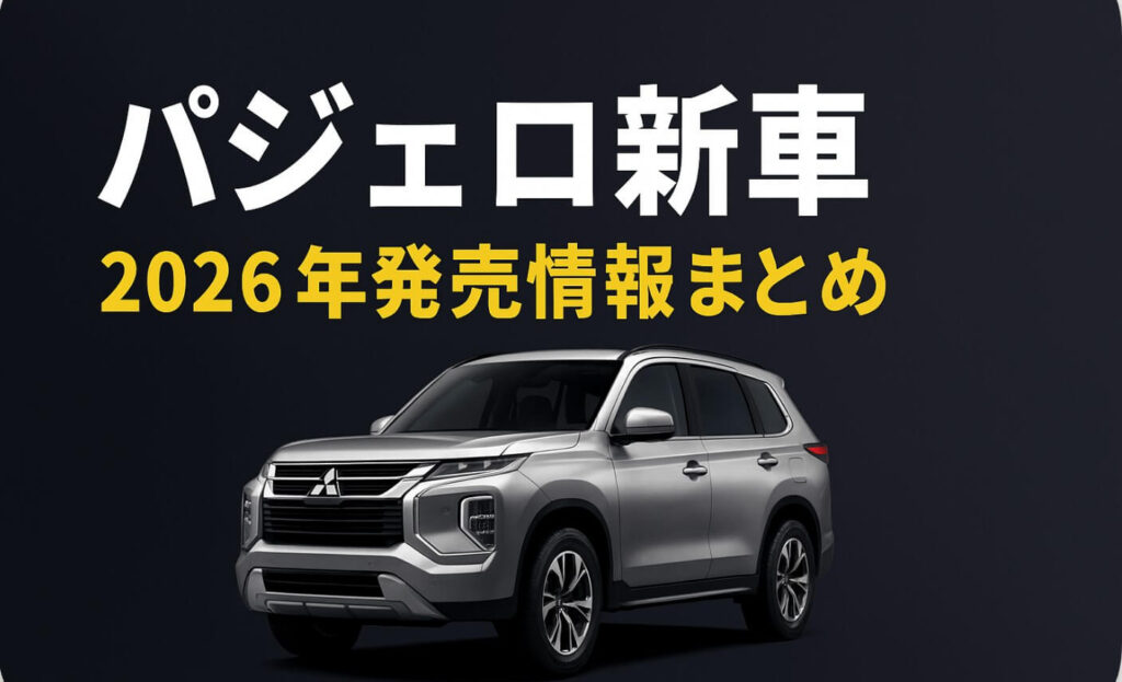 パジェロ新車2026年発売情報まとめ|価格・性能・予約最新ガイド