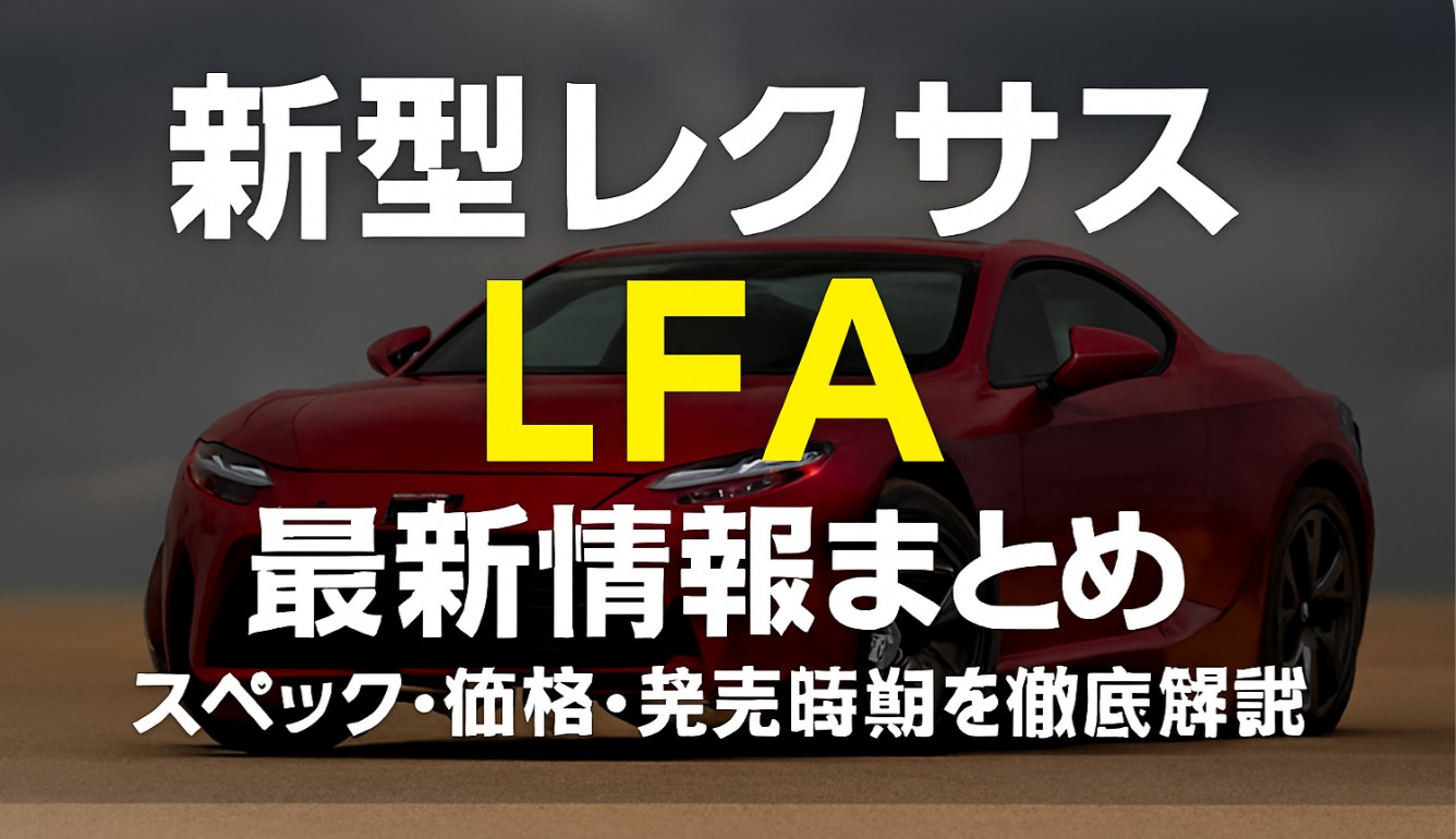 新型レクサスLFAの最新情報まとめ｜スペック・価格・発売時期を徹底解説