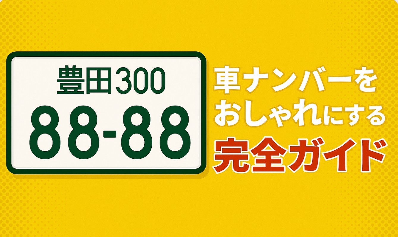 車ナンバーをおしゃれにする完全ガイド｜人気の数字・意味・図柄まとめ