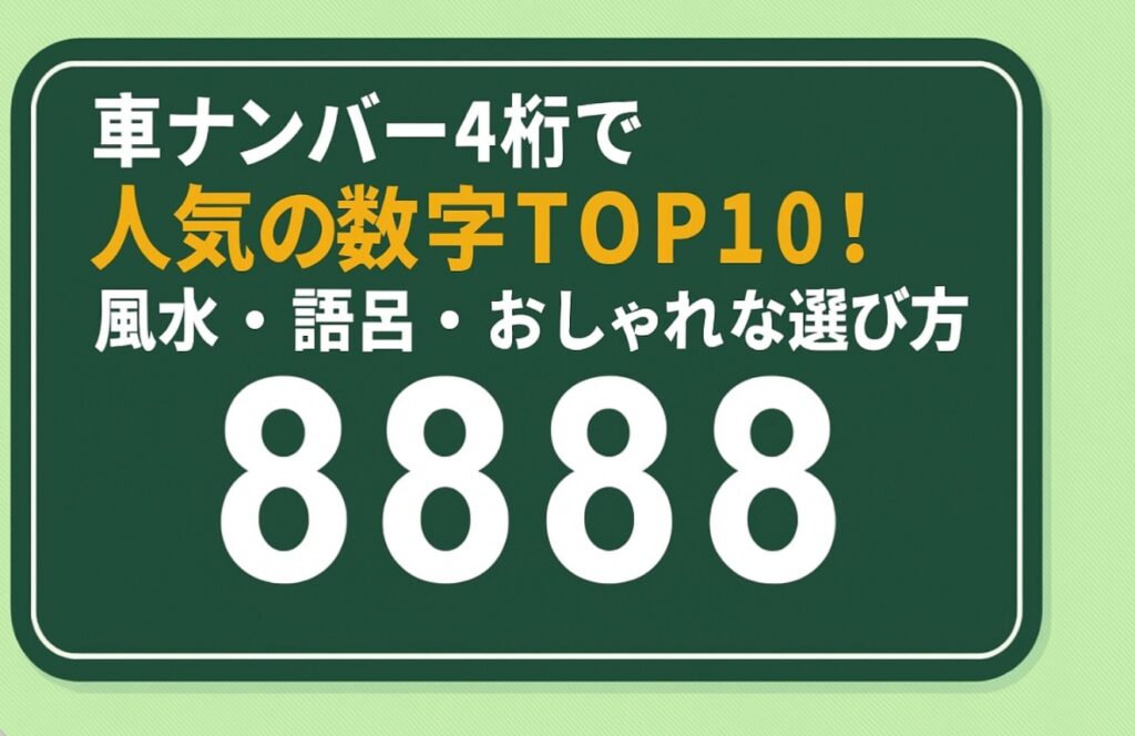 車ナンバー4桁で人気の数字TOP10！風水・語呂・おしゃれな選び方