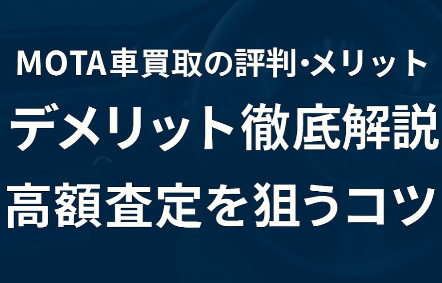 MOTA車買取の評判・メリット・デメリット徹底解説|高額査定を狙うコツ