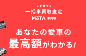 MOTA車買取とは?仕組みと特徴を徹底解説