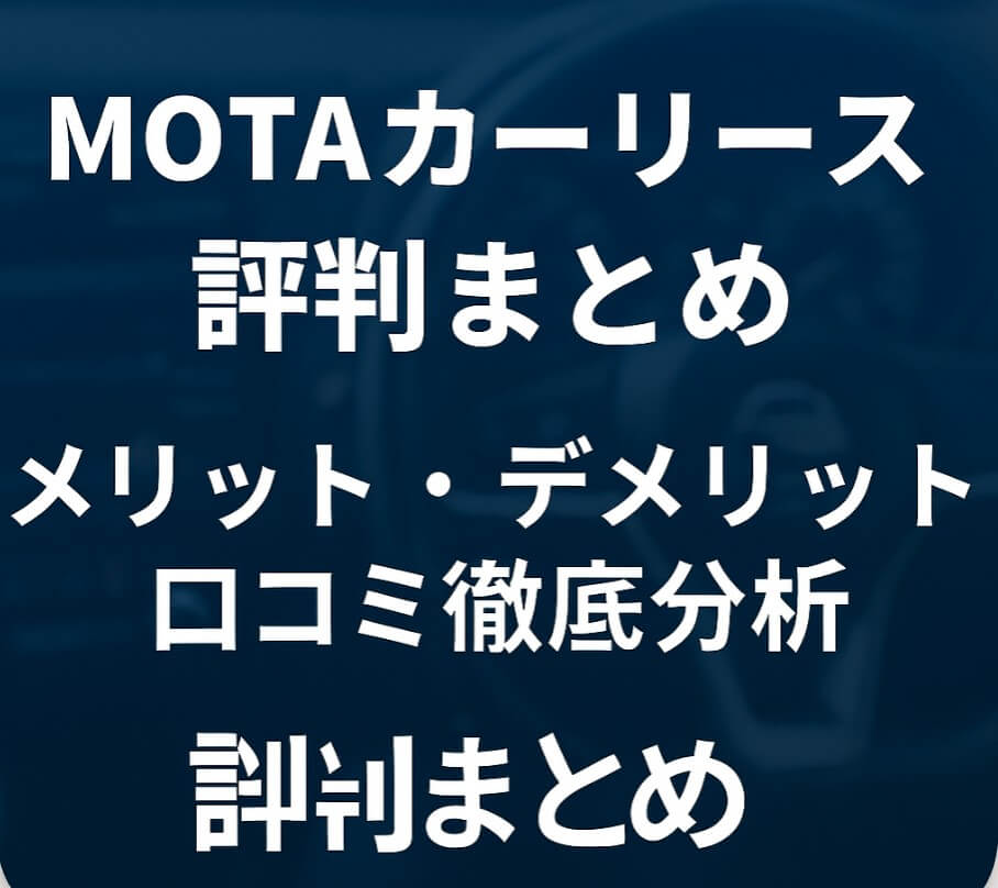 MOTAカーリース評判まとめ｜メリット・デメリット・口コミ徹底分析