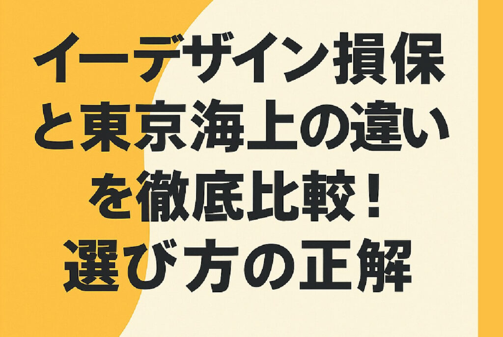 イーデザイン損保と東京海上の違いを徹底比較！選び方の正解