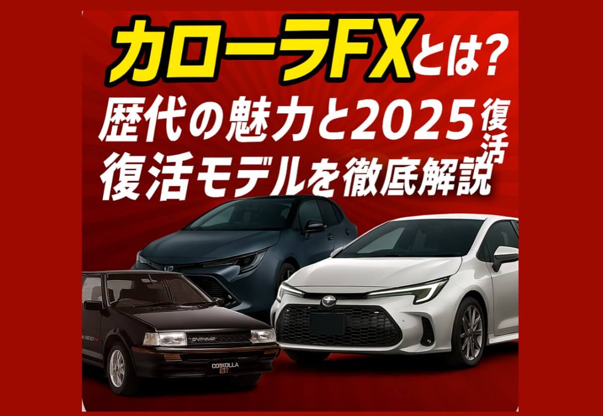 カローラFXとは？歴代の魅力と2025復活モデルを徹底解説