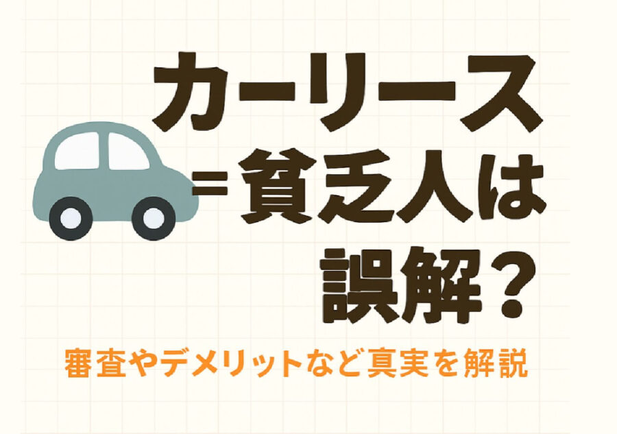 カーリース＝貧乏人は誤解？審査やデメリットなど真実を解説