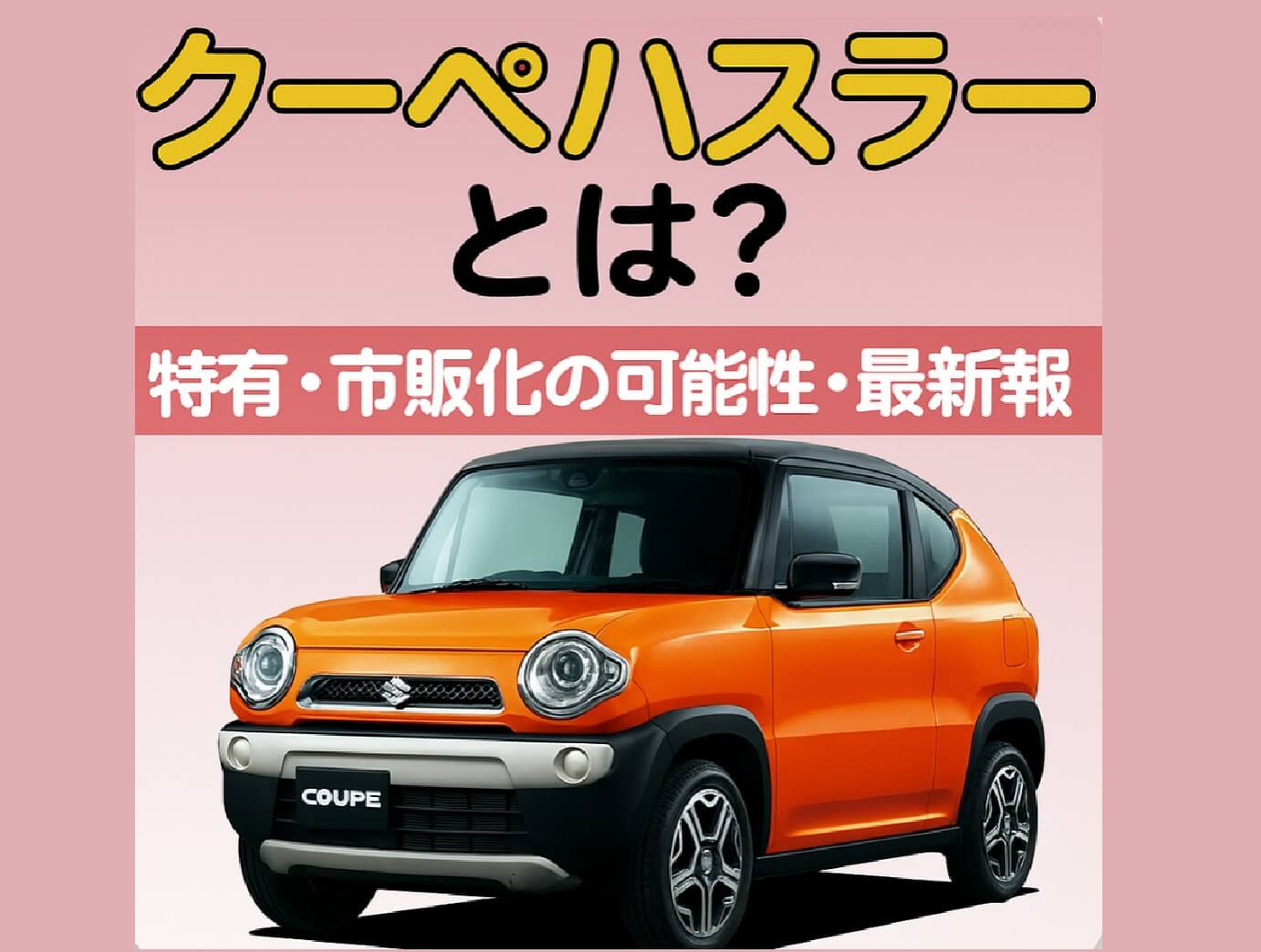 クーペ ハスラーとは?特徴・市販化の可能性・最新情報