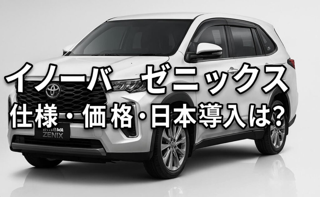 イノーバ ゼニックス：仕様・価格・日本導入は？