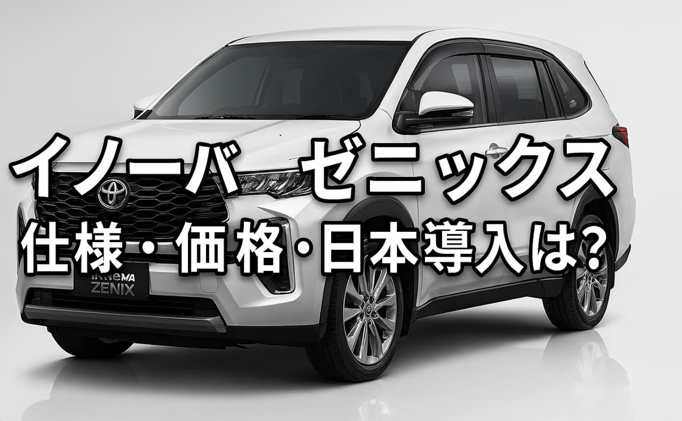 イノーバ ゼニックス：仕様・価格・日本導入は？