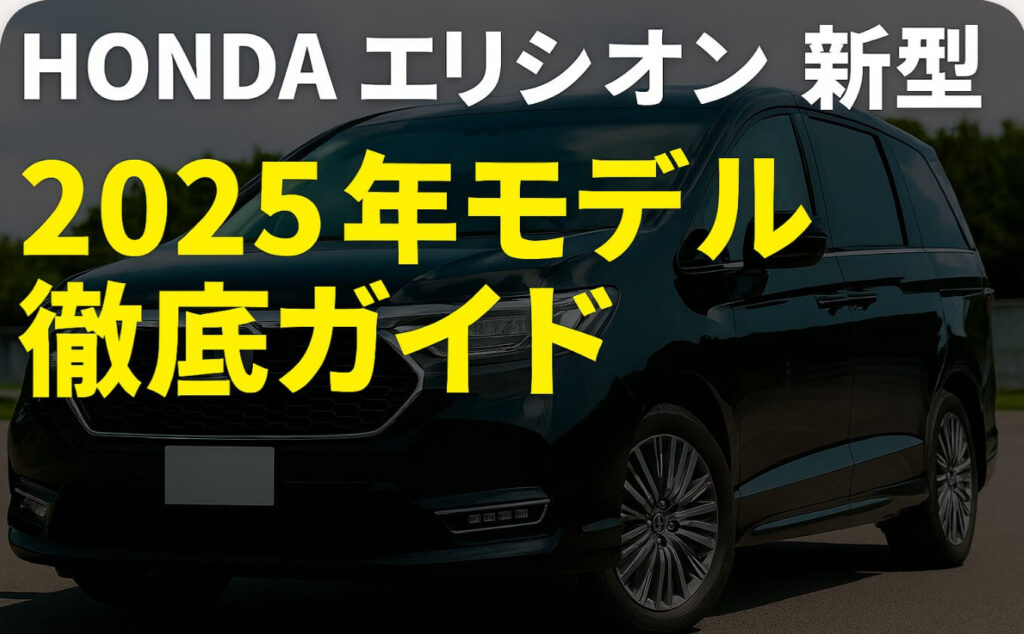ホンダ エリシオン新型2025年モデル徹底ガイド