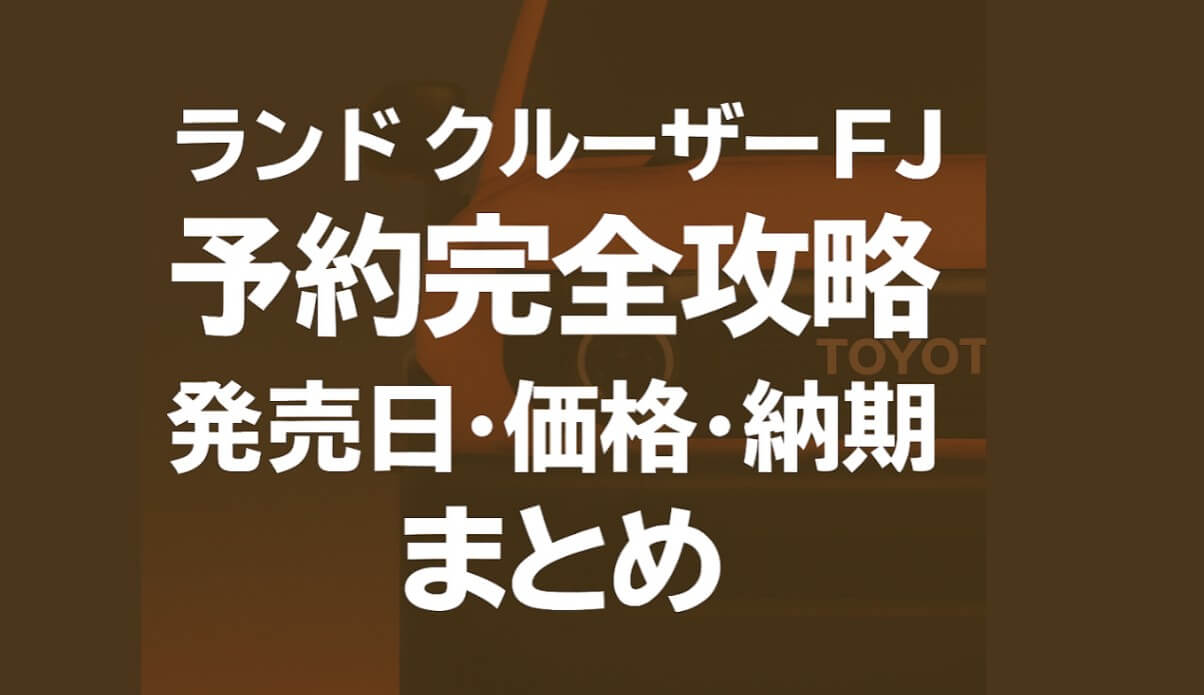 ランドクルーザーFJ予約完全攻略|発売日・価格・納期まとめ