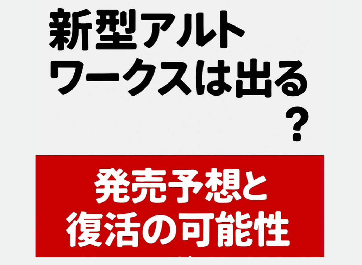 新型アルトワークスは出る？発売予想と復活の可能性