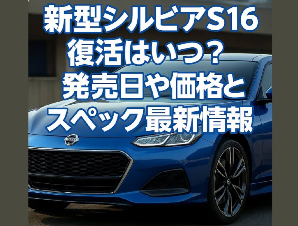 新型シルビアS16復活はいつ?発売日や価格とスペック最新情報