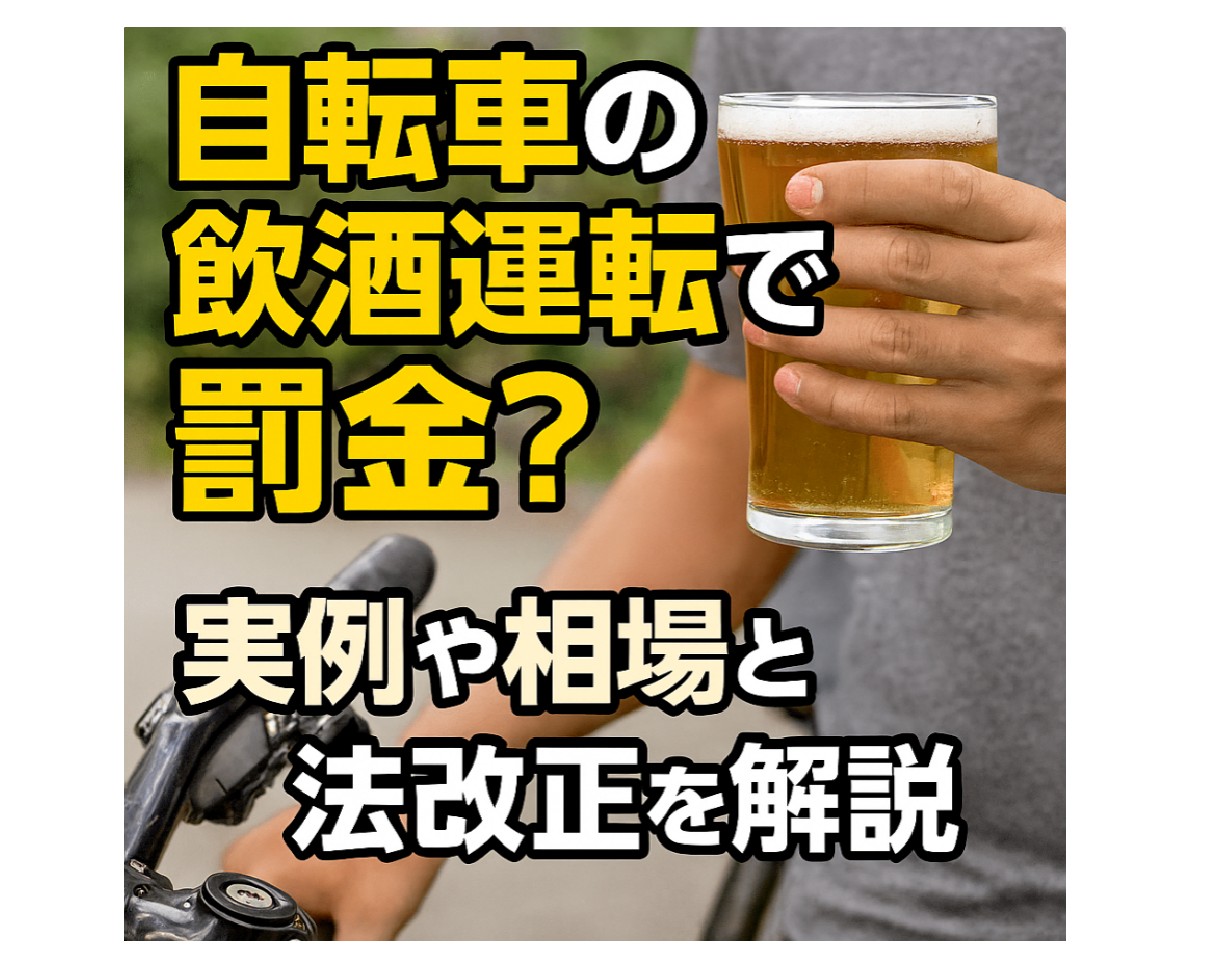 自転車の飲酒運転で罰金？実例や相場と法改正を解説