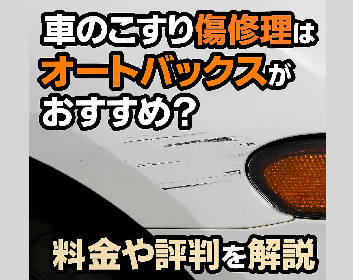 車のこすり傷修理はオートバックスがおすすめ？料金や評判を解説