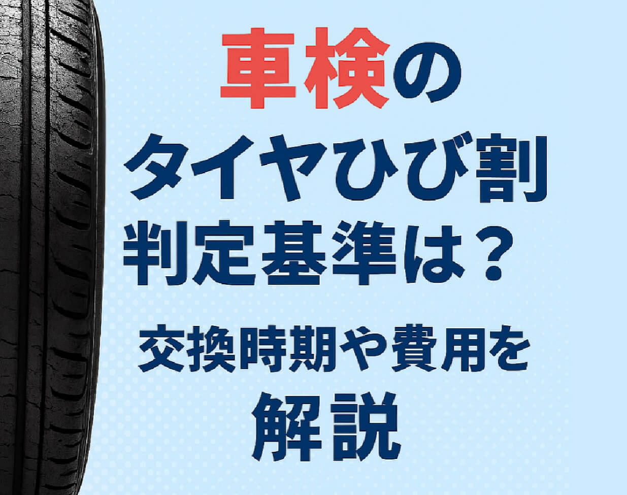 車検のタイヤひび割れ判定基準は？交換時期や費用を解説