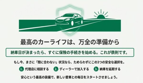 総括：納車時に任意保険が間に合わない失敗を防ぐ