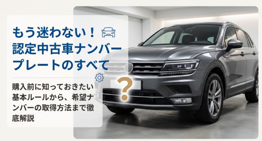 認定中古車購入時のナンバープレート変更ルールと取得方法の解説ガイド