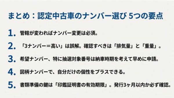 認定中古車のナンバープレート変更における5つの重要ポイント