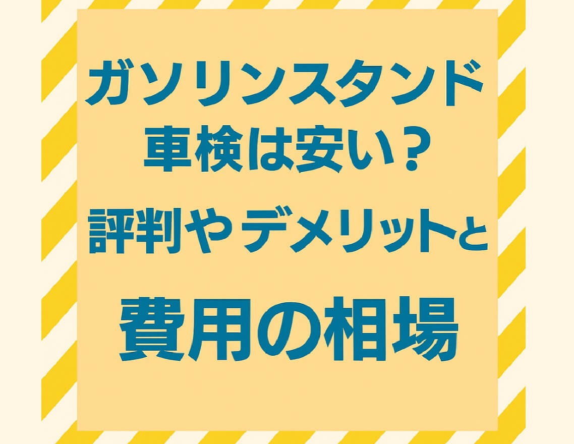 ガソリンスタンド車検は安い?評判やデメリットと費用の相場