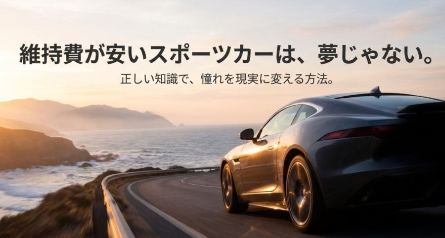 維持費が安いスポーツカー決定版！税金や保険とおすすめ車種比較