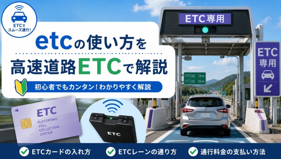 etcの使い方を高速道路ETCで解説