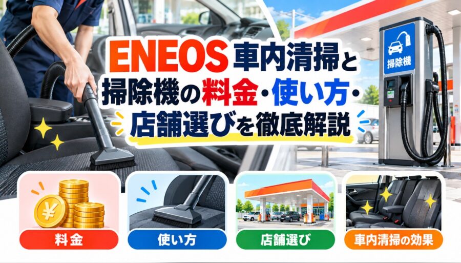 ENEOS車内清掃と掃除機の料金・使い方・店舗選びを解説する画像。車のシートを掃除機で清掃する様子と、ガソリンスタンドの掃除機設備を紹介。
