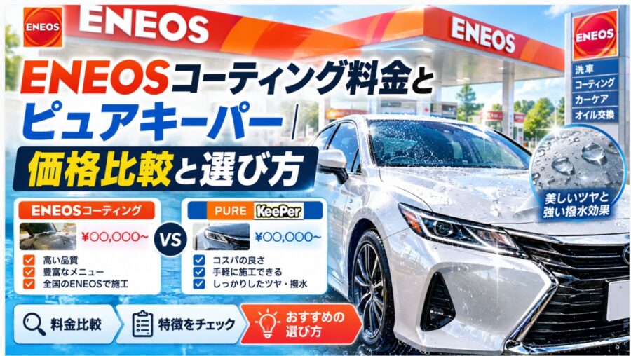 ENEOSコーティング料金とピュアキーパーを比較し、価格や特徴、選び方を紹介するイメージ