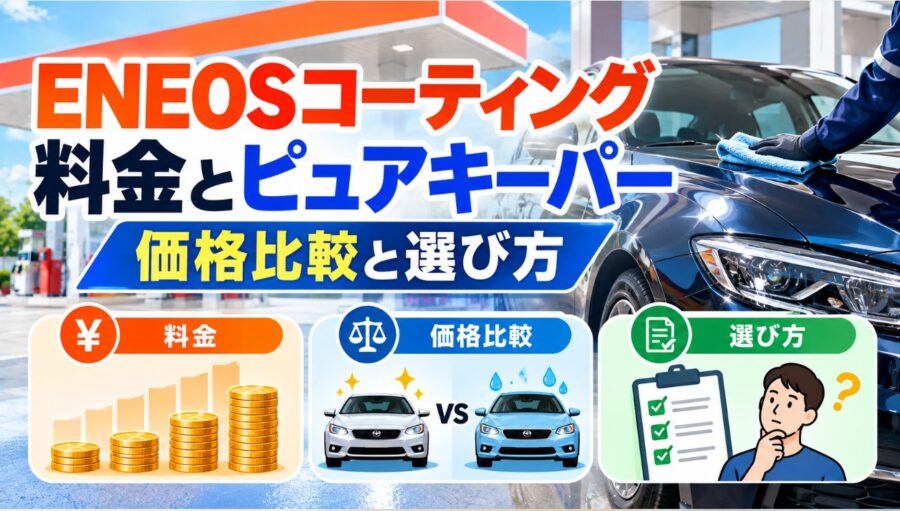 ENEOSコーティングの料金とピュアキーパーを比較する解説画像。ガソリンスタンドを背景に、施工中の車と料金・価格比較・選び方のイラストを掲載。
