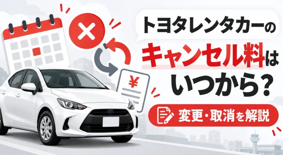 トヨタレンタカーのキャンセル料はいつから発生する？白いレンタカーとカレンダー、取消・変更・料金のアイコンを配置した解説画像。